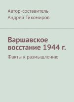 Varshavskoe vosstanie 1944 g.