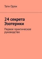 24 секрета Эзотерики