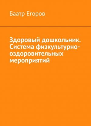 Zdorovyj doshkolnik. Sistema fizkulturno-ozdorovitelnykh meroprijatij