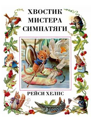 Хвостик мистера Симпатяги