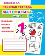 Rabochaja tetrad. Matematika. Chast 1