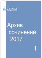 Архив сочинений - 2017