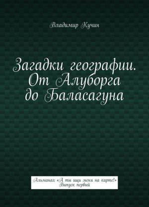 Загадки географии. От Алуборга до Баласагуна