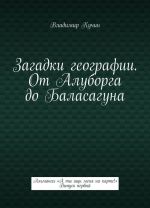 Загадки географии. От Алуборга до Баласагуна