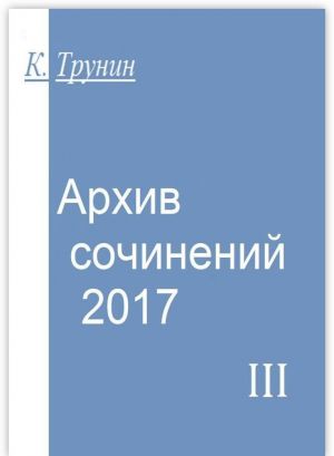 Arkhiv sochinenij - 2017