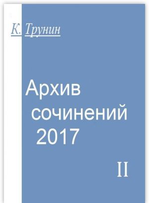 Arkhiv sochinenij - 2017