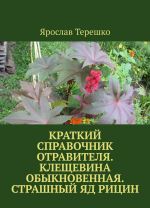 Kratkij spravochnik otravitelja. Kleschevina obyknovennaja. Strashnyj jad ritsin