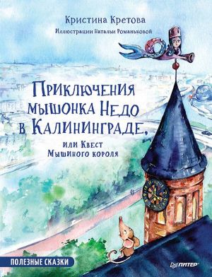 Приключения мышонка Недо в Калининграде, или квест мышиного короля. Полезные сказки