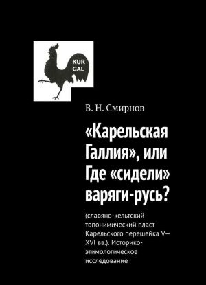 Карельская Галлия, или Где сидели варяги-русь