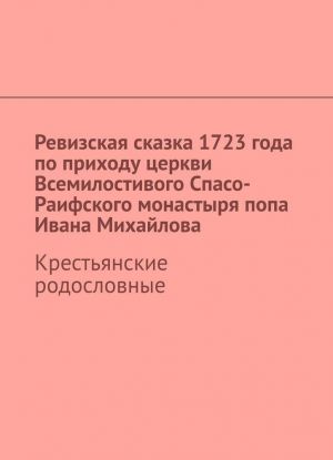 Ревизская сказка 1723 года по приходу церкви Всемилостивого Спасо-Раифского монастыря попа Ивана Михайлова