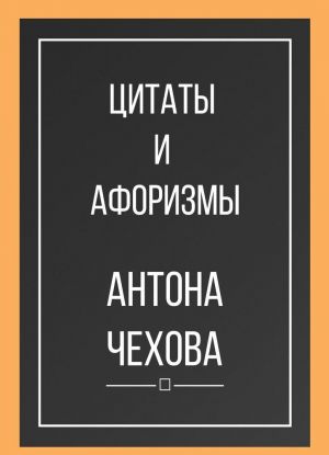 Цитаты и афоризмы Антона Чехова