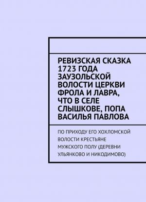 Ревизская сказка 1723 года Заузольской волости церкви Фрола и Лавра, что в селе Слышкове, попа Василья Павлова