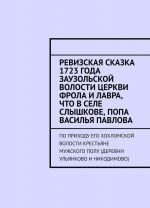 Ревизская сказка 1723 года Заузольской волости церкви Фрола и Лавра, что в селе Слышкове, попа Василья Павлова