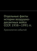 Otdelnye fakty istorii vozdushno-desantnykh vojsk SSSR. 1938-1991 gg.