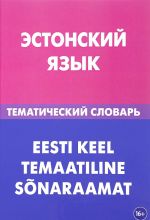 Эстонский язык. Тематический словарь / Eesti keel temaatiline sonaraamat