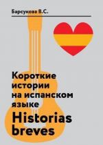 Короткие истории на испанском языке. Historias breves. Учебное пособие