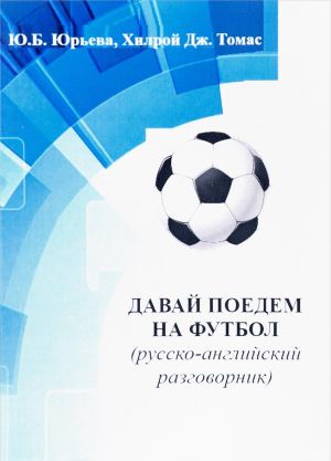 Davaj poedem na futbol (russko-anglijskij razgovornik)