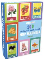 Первые слова. Английский. 100 слов. Мир малыша