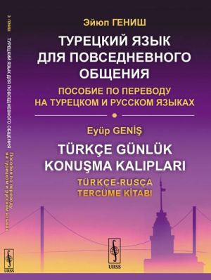 Турецкий язык для повседневного общения: Пособие по переводу на турецком и русском языках / Изд.стереотип.