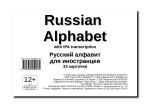 Russian Alphabet with IPA transcription. Russkij alfavit dlja inostrantsev. 33 kartochki.