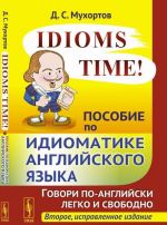 Idioms Time! Posobie po idiomatike anglijskogo jazyka / Izd.2, ispr.