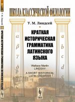 Краткая историческая грамматика латинского языка. Пер. с англ. / Изд.стереотип.