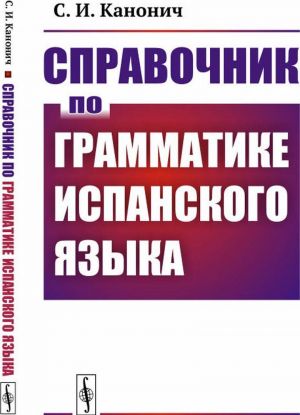 Spravochnik po grammatike ispanskogo jazyka / Izd.stereotip.