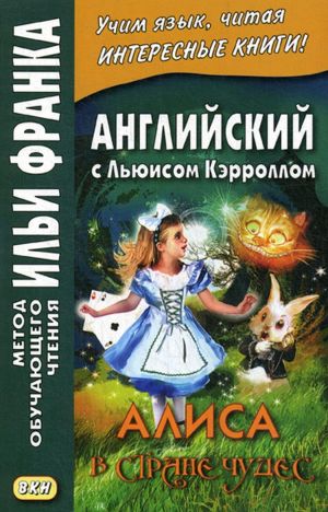 Anglijskij s Ljuisom Kerrollom. Alisa v Strane Chudes / Lewis Carroll. Alice's Adventures in Wonderland