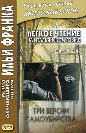 Legkoe chtenie na italjanskom jazyke. Serdzho Kova. Tri versii samoubijstva / Sergio Cova. Tre Ipotesi per un Suicidio