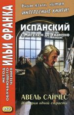 Испанский с Мигелем де Унамуно. Авель Санчес. История одной страсти / Miguel de Unamuno. Abel Sanchez. Una Historia de Pasion