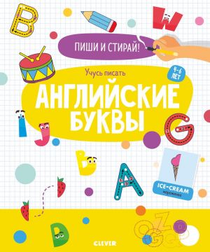 Пиши и стирай! Учусь писать английские буквы. 4-6 лет