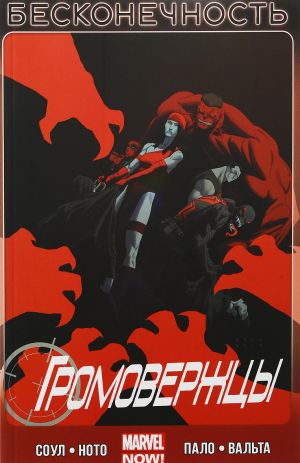 Громовержцы (Marvel NOW!). Том 3. Бесконечность