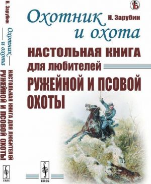 Okhotnik i okhota: Nastolnaja kniga dlja ljubitelej ruzhejnoj i psovoj okhoty