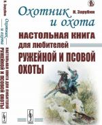 Okhotnik i okhota: Nastolnaja kniga dlja ljubitelej ruzhejnoj i psovoj okhoty