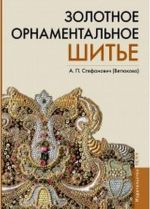 Золотное орнаментное шитье. Учебно-методическое пособие