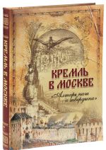 Кремль в Москве. "Алтарь наш и твердыня". Очерки и картины прошлого