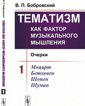 Tematizm kak faktor muzykalnogo myshlenija. Ocherki. Vypusk No1