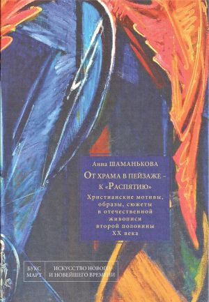 Ot khrama v pejzazhe - k "Raspjatiju". Khristianskie motivy, obrazy, sjuzhety v otechestvennoj zhivopisi vtoroj poloviny XX veka