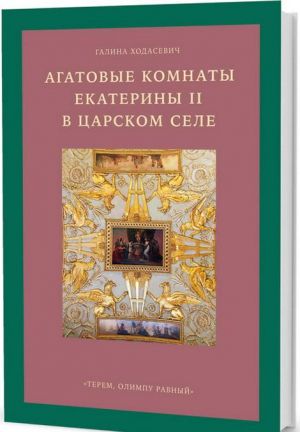 Агатовые комнаты Екатерины II в Царском селе."Терем, Олимпу равный"