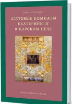 Agatovye komnaty Ekateriny II v Tsarskom sele."Terem, Olimpu ravnyj"