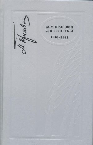 Дневники. 1940-1941