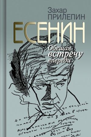 Есенин. Обещая встречу впереди