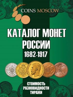 Каталог монет России 1682-1917. Стоимость, разновидности, тираж