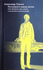 Расскажите вашим детям: Сто одиннадцать опытов о культовом кинематографе