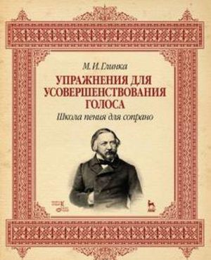 Упражнения для усовершенствования голоса. Школа пения для сопрано