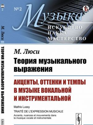 Teorija muzykalnogo vyrazhenija: Aktsenty, ottenki i tempy v muzyke vokalnoj i instrumentalnoj. Per. s fr. / No 2. Izd.stereotip.