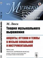 Теория музыкального выражения: Акценты, оттенки и темпы в музыке вокальной и инструментальной. Пер. с фр. / N 2. Изд.стереотип.