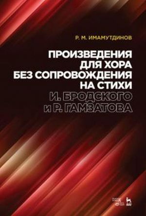 Proizvedenija dlja khora bez soprovozhdenija na stikhi I. Brodskogo i R. Gamzatova. Noty