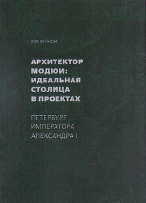 Arkhitektor Modjui: idealnaja stolitsa v proektakh. Peterburg imperatora Aleksandra I