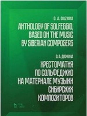 Khrestomatija po solfedzhio na materiale muzyki sibirskikh kompozitorov. Uchebno-metodicheskoe posobie